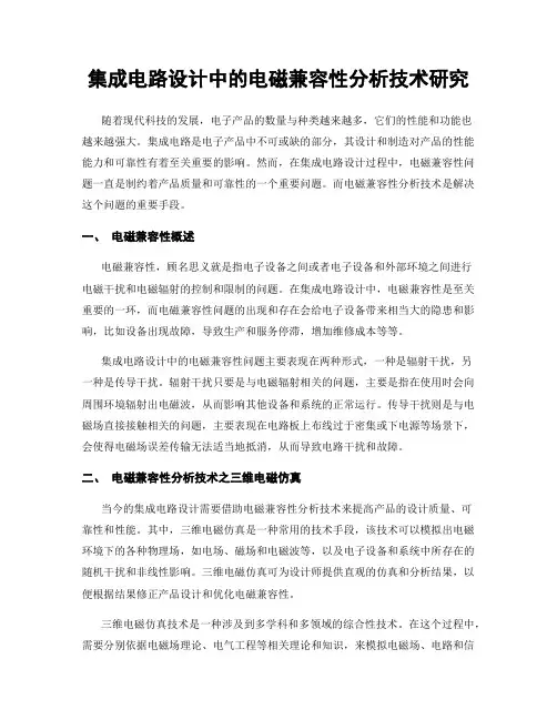 集成电路设计中的电磁兼容性分析技术研究