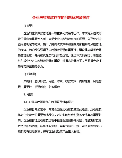企业应收账款存在的问题及对策探讨