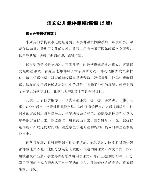 语文公开课评课稿(集锦15篇)