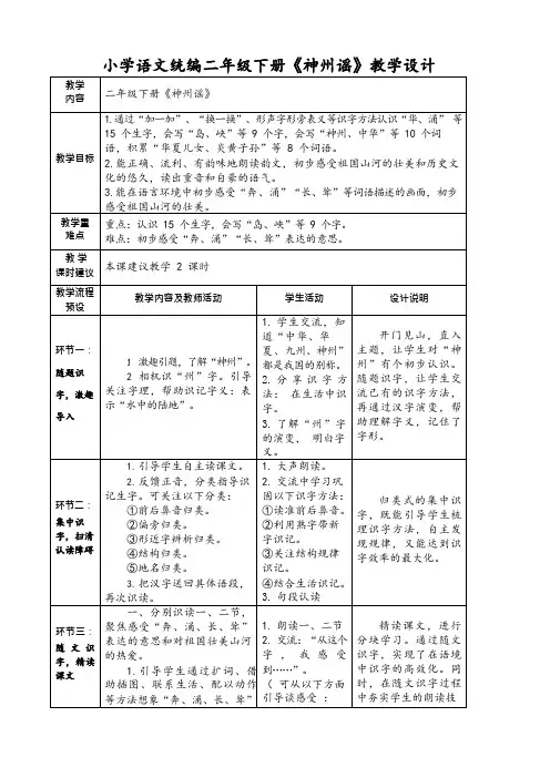 小学语文统编二年级下册《神州谣》教学设计