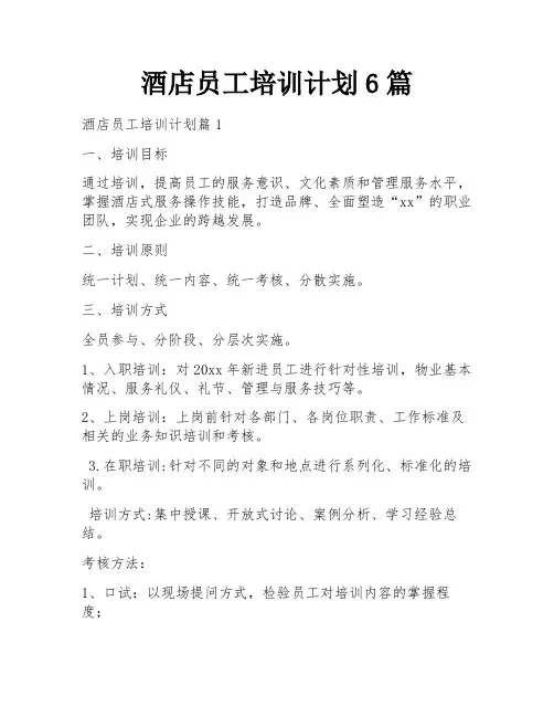 酒店员工培训计划6篇