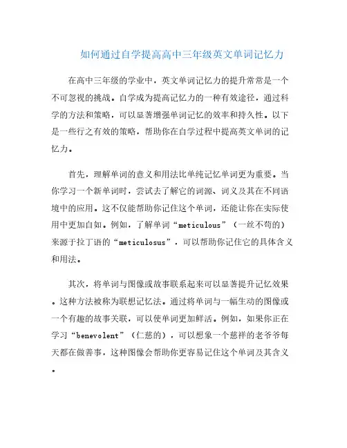 如何通过自学提高高中三年级英文单词记忆力