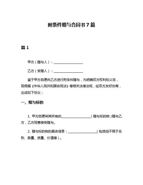 附条件赠与合同书7篇