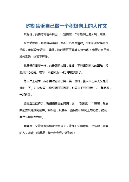 时刻告诉自己做一个积极向上的人作文