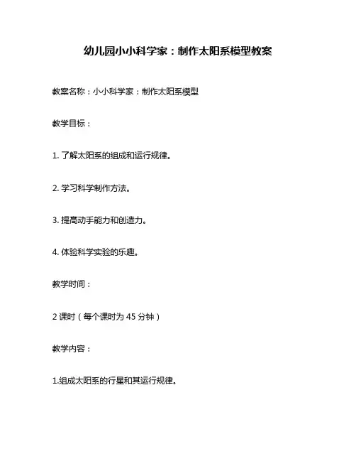 幼儿园小小科学家：制作太阳系模型教案