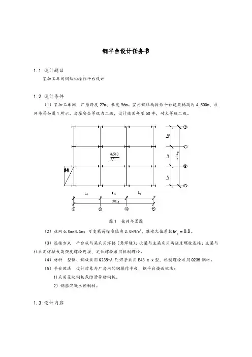 【钢结构课程设计】某加工车间钢结构操作平台设计
