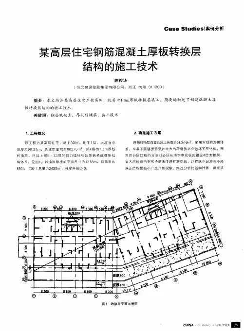 某高层住宅钢筋混凝土厚板转换层结构的施工技术