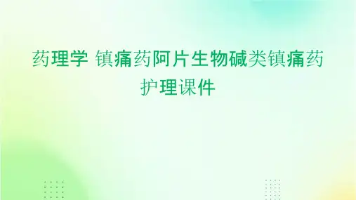 药理学 镇痛药阿片生物碱类镇痛药护理课件