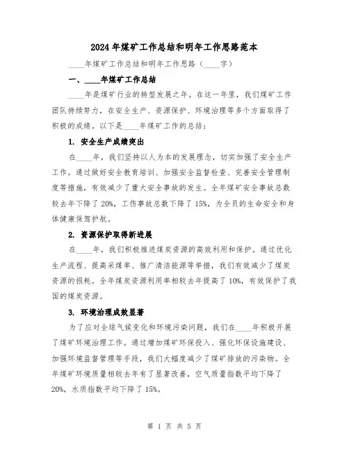 2024年煤矿工作总结和明年工作思路范本(2篇)