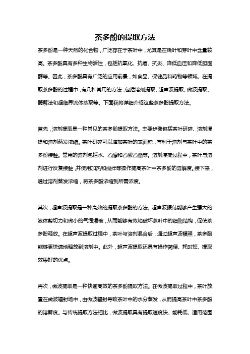 茶多酚的提取方法