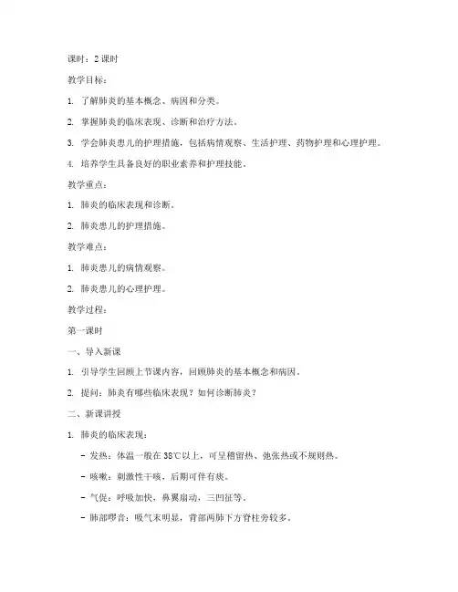 儿科护理肺炎教案模板范文