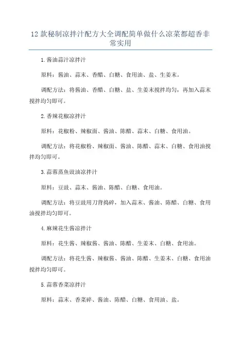 12款秘制凉拌汁配方大全调配简单做什么凉菜都超香非常实用