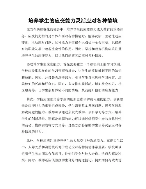 培养学生的应变能力灵活应对各种情境