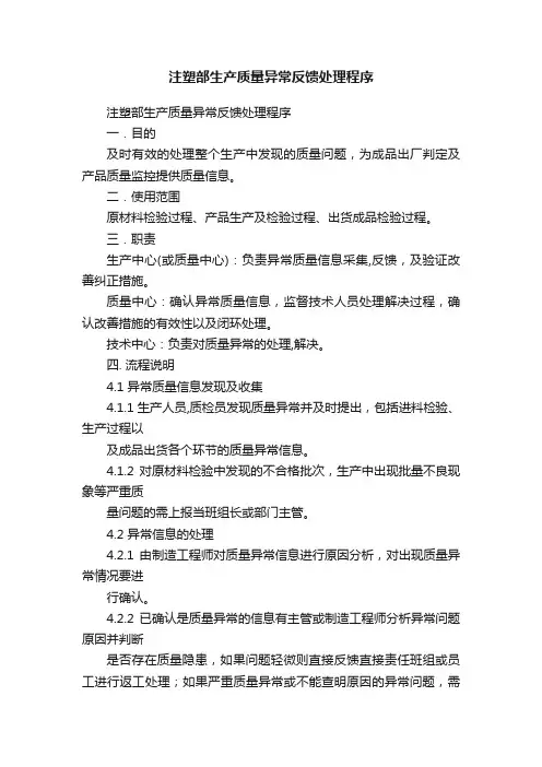 注塑部生产质量异常反馈处理程序