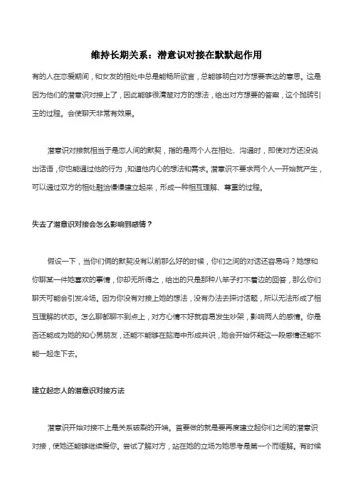 维持长期关系：潜意识对接在默默起作用