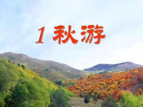 《秋游》 精品PPT课件4(共34张)