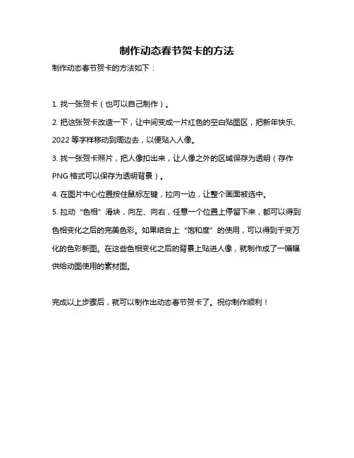 制作动态春节贺卡的方法