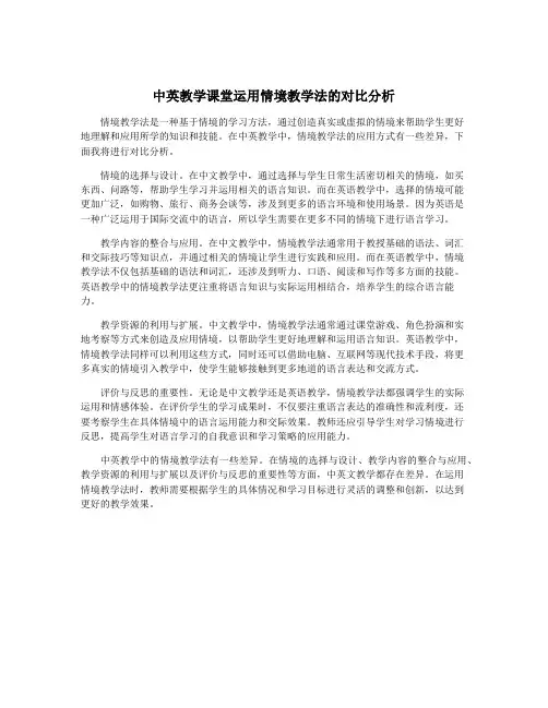 中英教学课堂运用情境教学法的对比分析