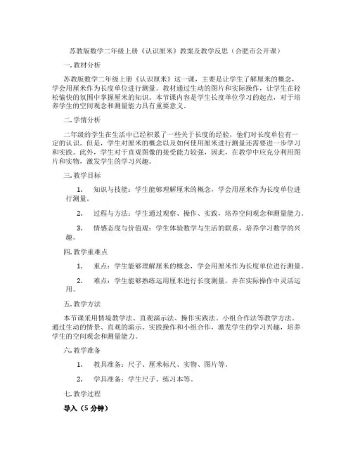 苏教版数学二年级上册《认识厘米》教案及教学反思(合肥市公开课)