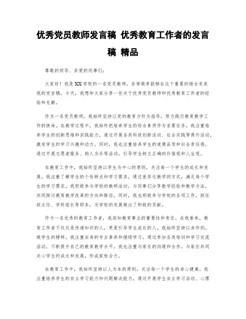 优秀党员教师发言稿 优秀教育工作者的发言稿 精品
