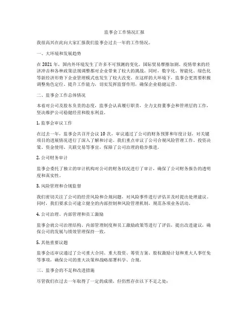 监事会工作情况汇报