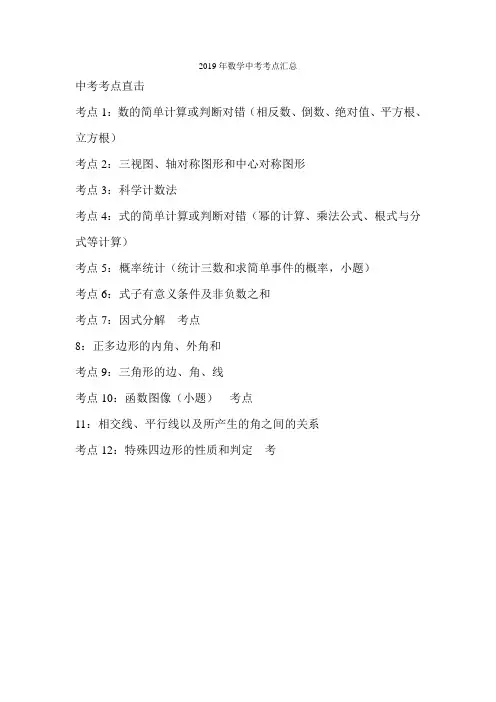 2019年数学中考考点汇总