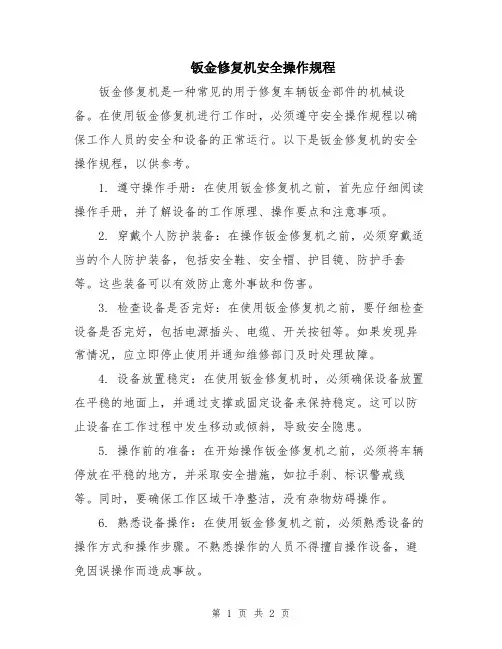 钣金修复机安全操作规程