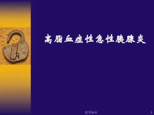 高脂血症性急性胰腺炎(血脂)