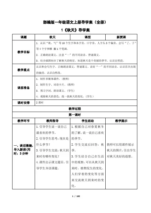 部编版一年级语文上册导学案(全册)