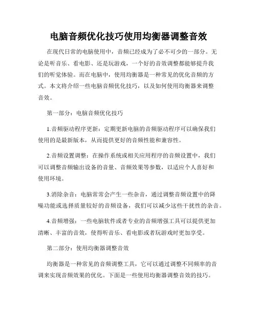 电脑音频优化技巧使用均衡器调整音效