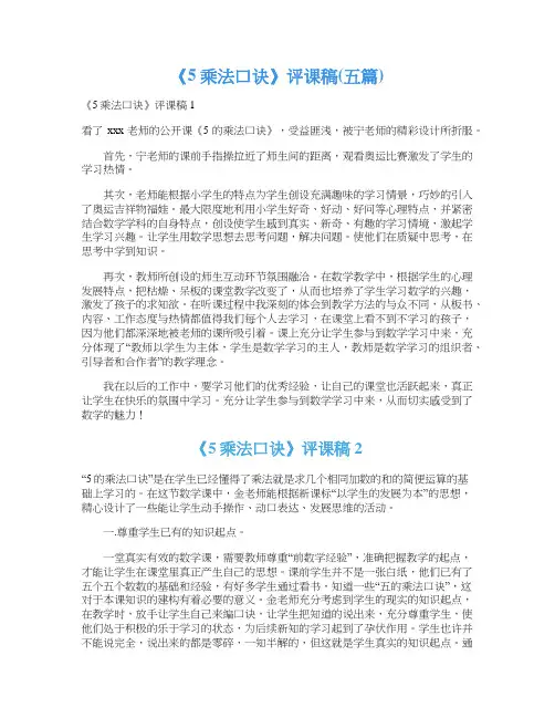 《5乘法口诀》评课稿(五篇)