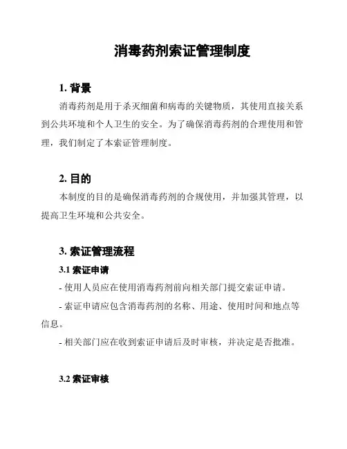 消毒药剂索证管理制度