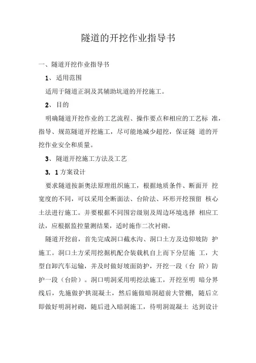 隧道的开挖作业指导书.doc