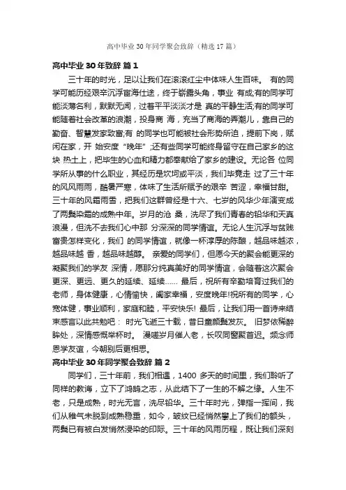 高中毕业30年同学聚会致辞（精选17篇）