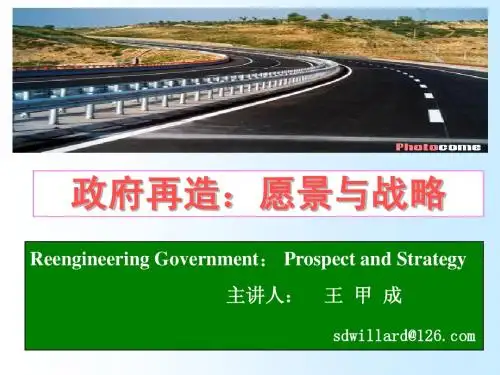 政府再造：愿景与战略——讲座