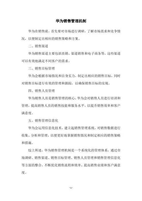 华为销售管理机制