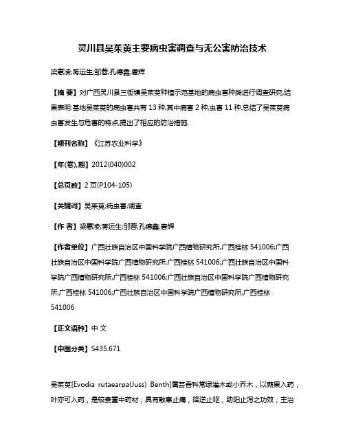 灵川县吴茱萸主要病虫害调查与无公害防治技术