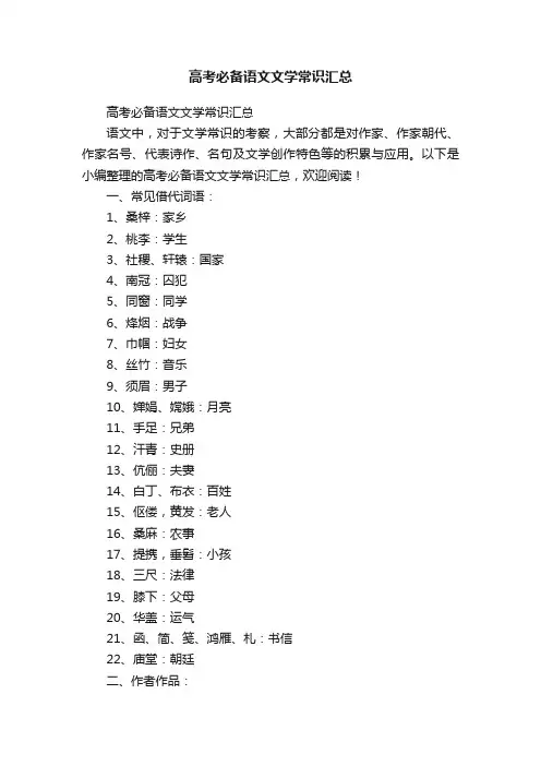 高考必备语文文学常识汇总