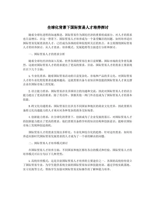 全球化背景下国际贸易人才培养探讨