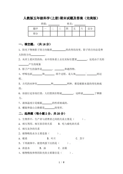 人教版五年级科学(上册)期末试题及答案(完美版)
