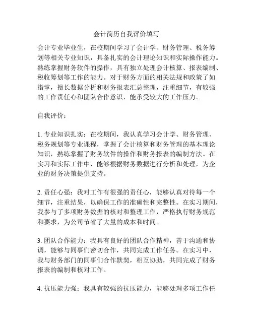 会计简历自我评价填写