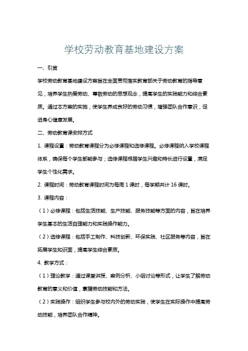 学校劳动教育基地建设方案