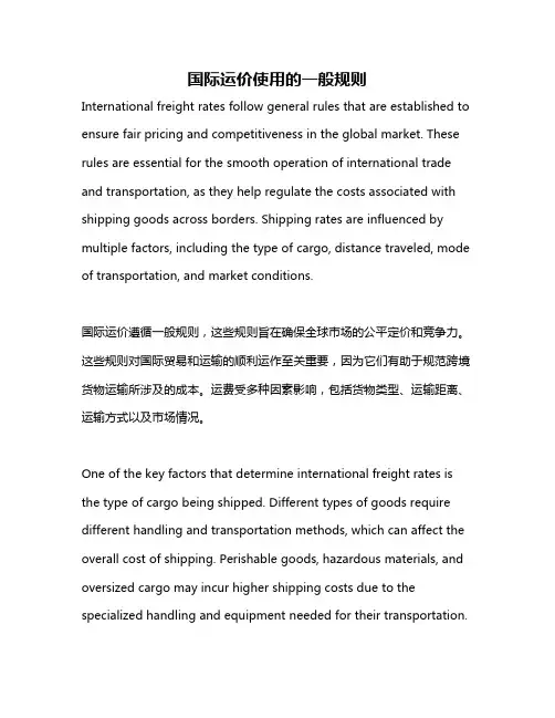 国际运价使用的一般规则