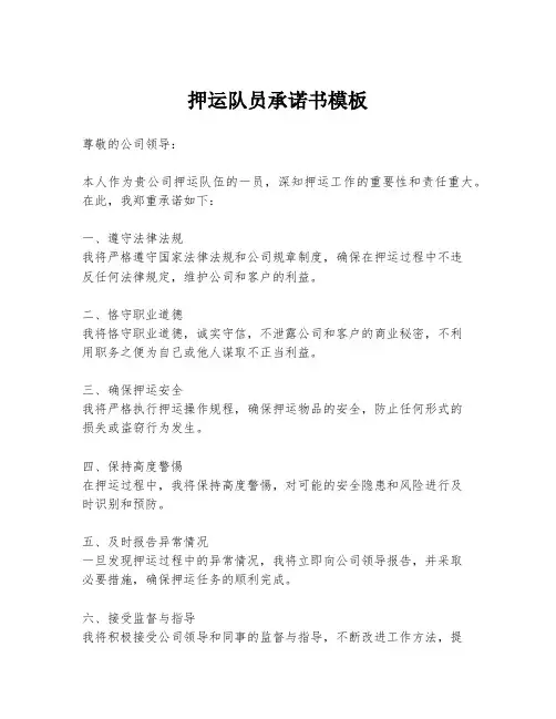 押运队员承诺书模板
