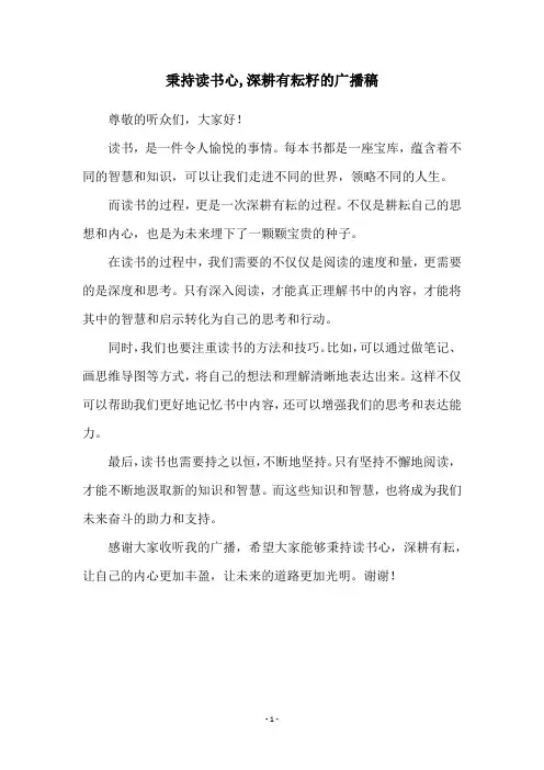 秉持读书心,深耕有耘籽的广播稿