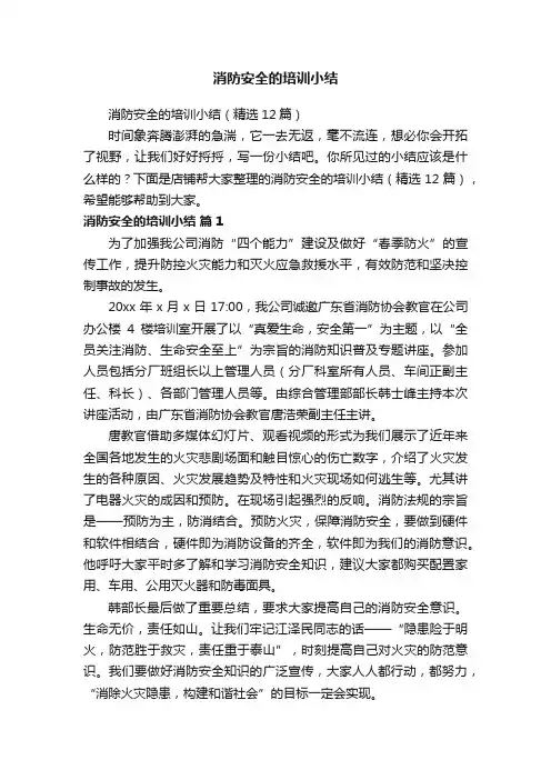 消防安全的培训小结