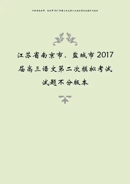 江苏省南京市、盐城市2017届高三语文第二次模拟考试试题不分版本