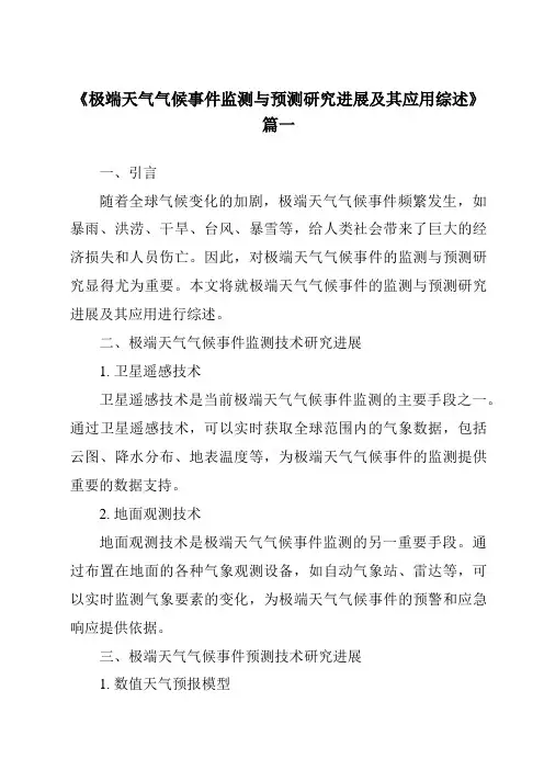 《2024年极端天气气候事件监测与预测研究进展及其应用综述》范文