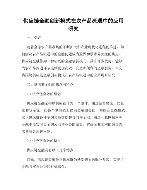 供应链金融创新模式在农产品流通中的应用研究