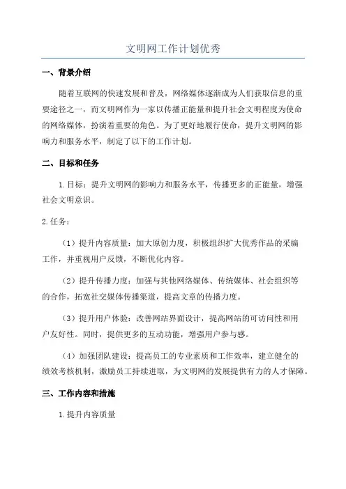 文明网工作计划优秀